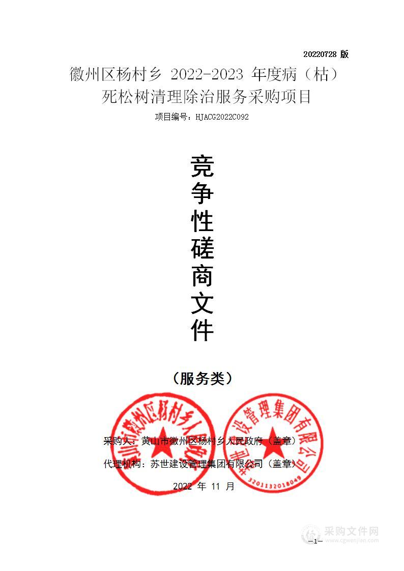 徽州区杨村乡2022-2023年度病（枯）死松树清理除治服务采购项目