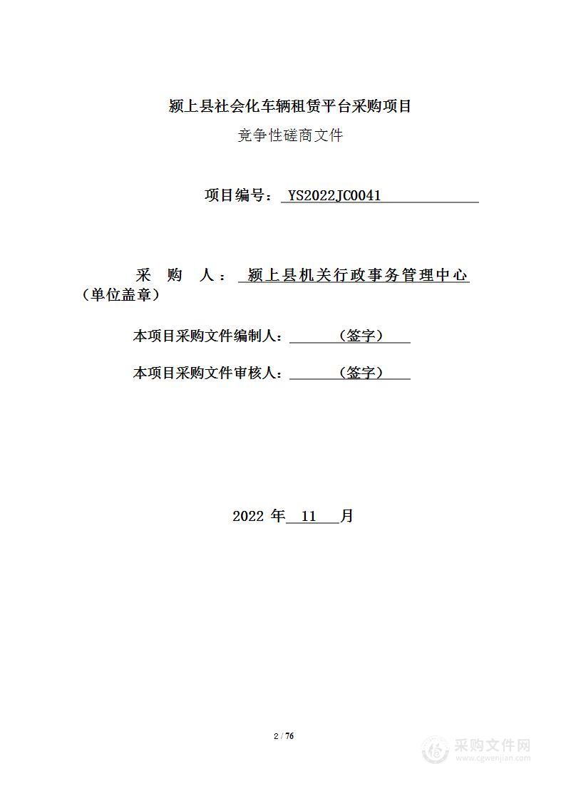 颍上县社会化车辆租赁平台采购项目