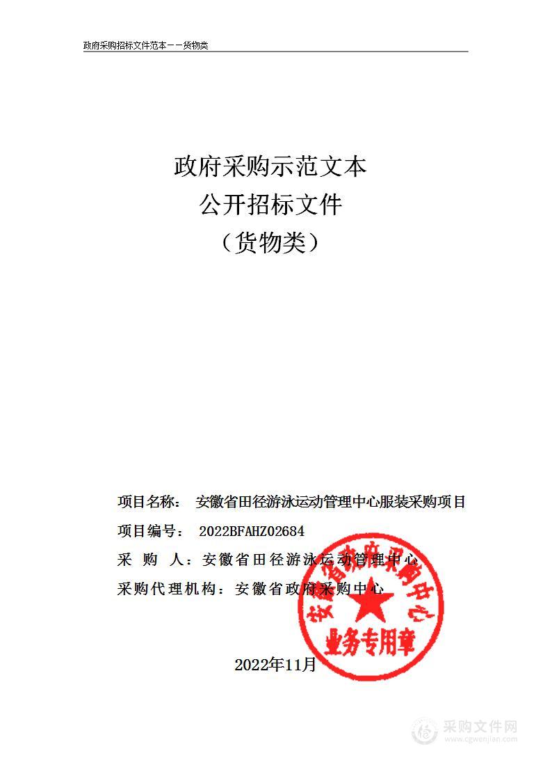 安徽省田径游泳运动管理中心服装采购项目