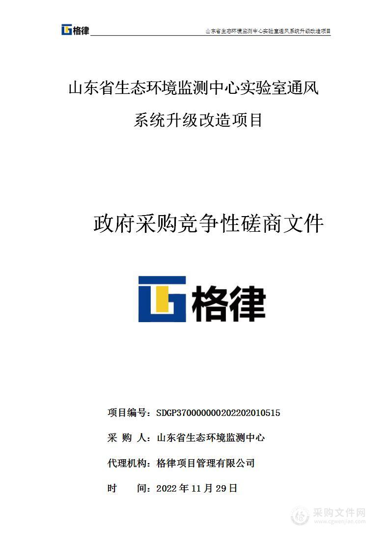 山东省生态环境监测中心实验室通风系统升级改造项目