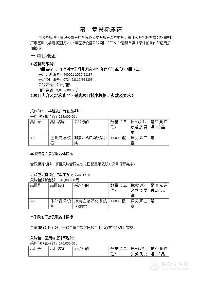 广东医科大学附属医院2022年医疗设备采购项目（二）