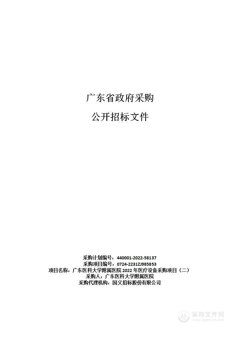 广东医科大学附属医院2022年医疗设备采购项目（二）