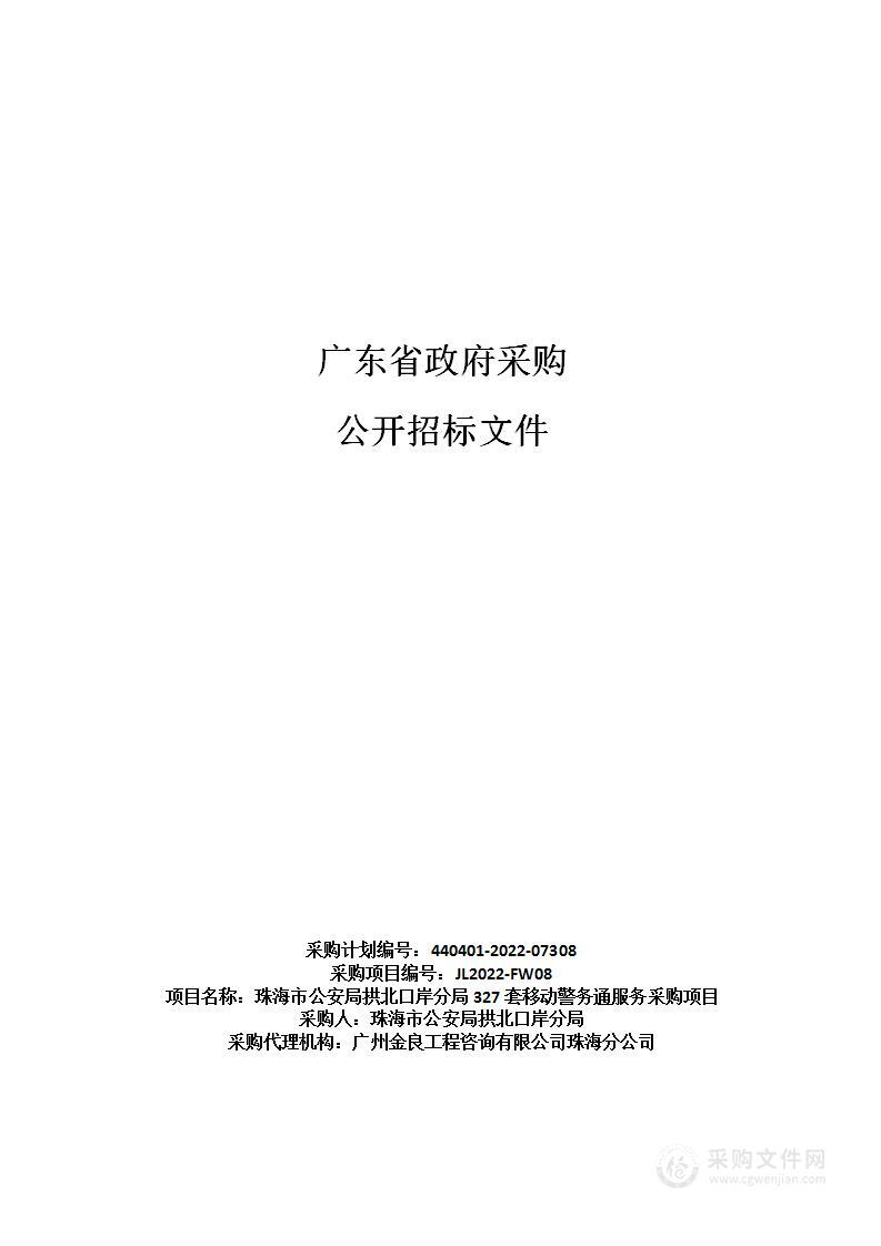 珠海市公安局拱北口岸分局327套移动警务通服务采购项目