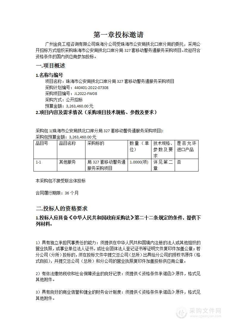 珠海市公安局拱北口岸分局327套移动警务通服务采购项目