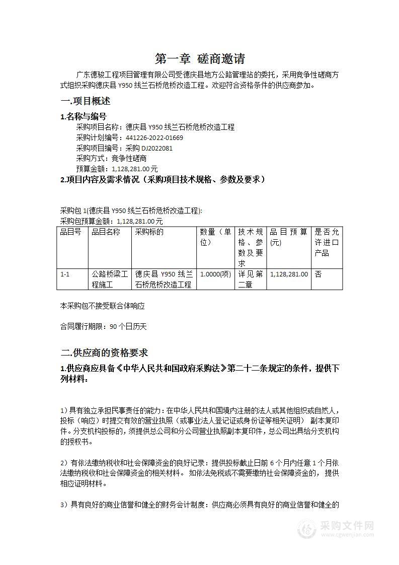 德庆县Y950线兰石桥危桥改造工程