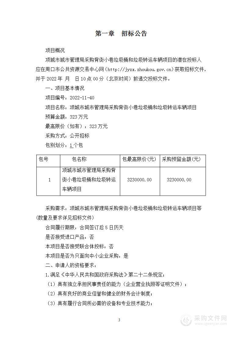 项城市城市管理局采购背街小巷垃圾桶和垃圾转运车辆项目