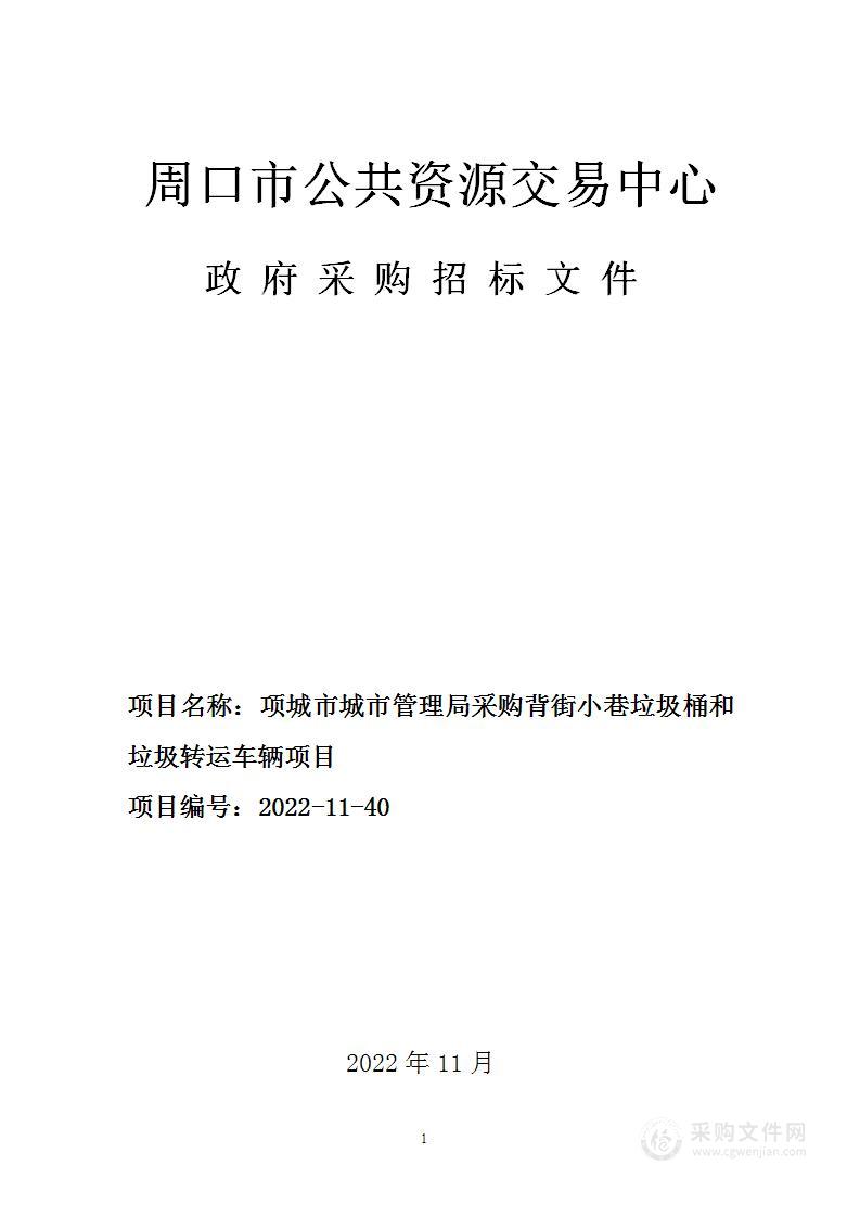 项城市城市管理局采购背街小巷垃圾桶和垃圾转运车辆项目