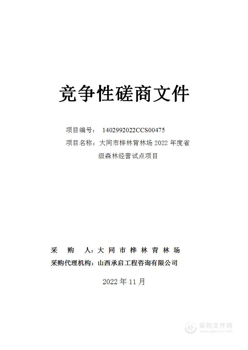 大同市桦林背林场2022年度省级森林经营试点项目