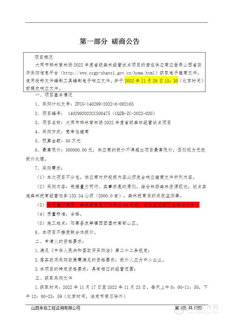 大同市桦林背林场2022年度省级森林经营试点项目