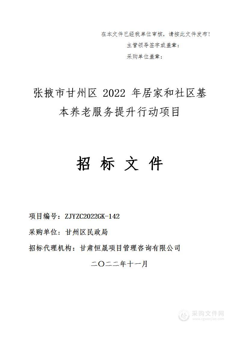 张掖市甘州区2022年居家和社区基本养老服务提升行动项目