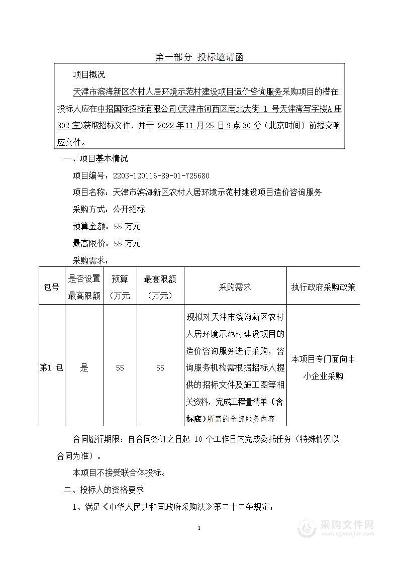 天津市滨海新区农村人居环境示范村建设项目造价咨询服务