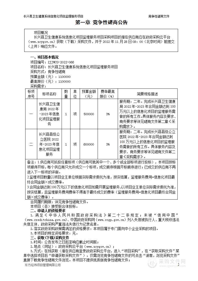 长兴县卫生健康系统信息化项目监理服务项目