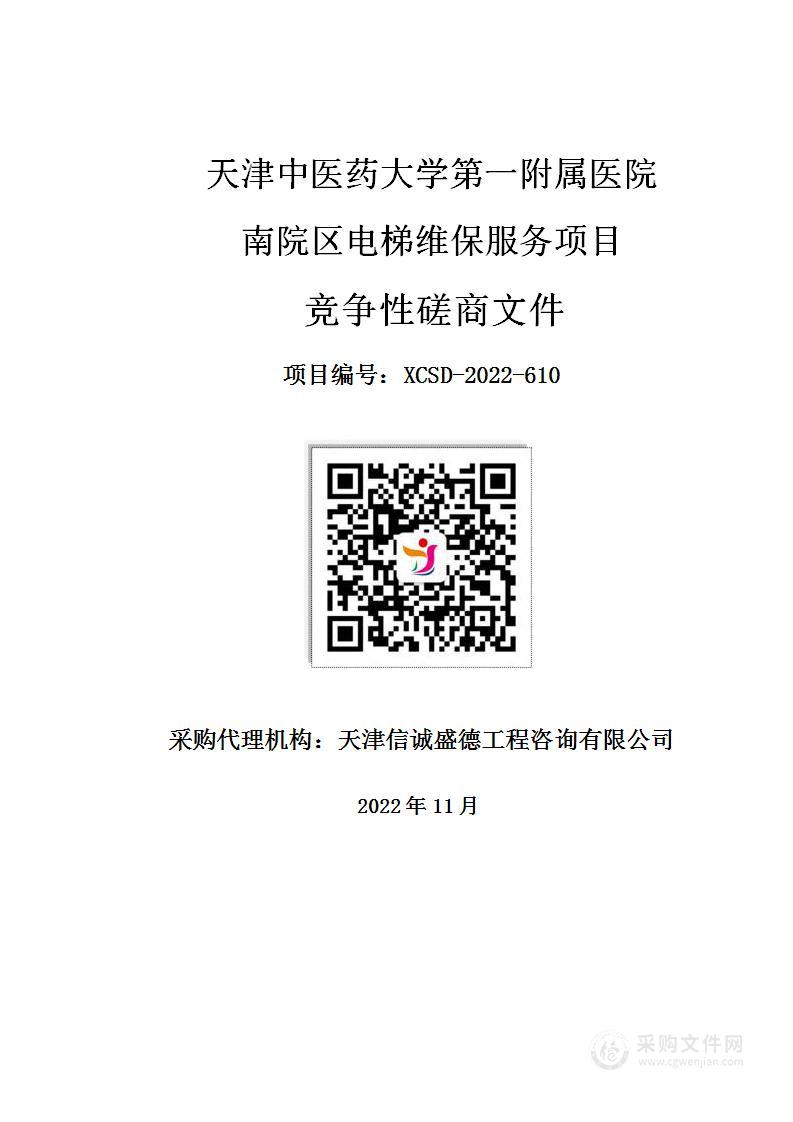 天津中医药大学第一附属医院南院区电梯维保服务项目