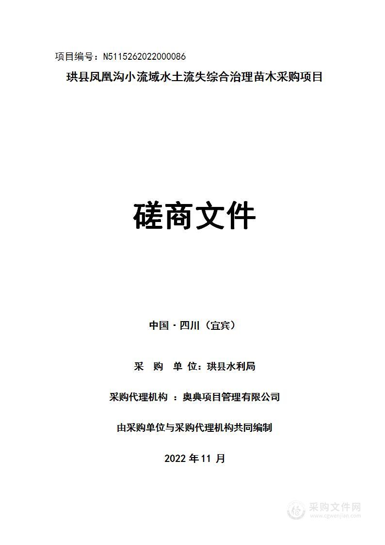 珙县水利局珙县凤凰沟小流域水土流失综合治理苗木采购项目