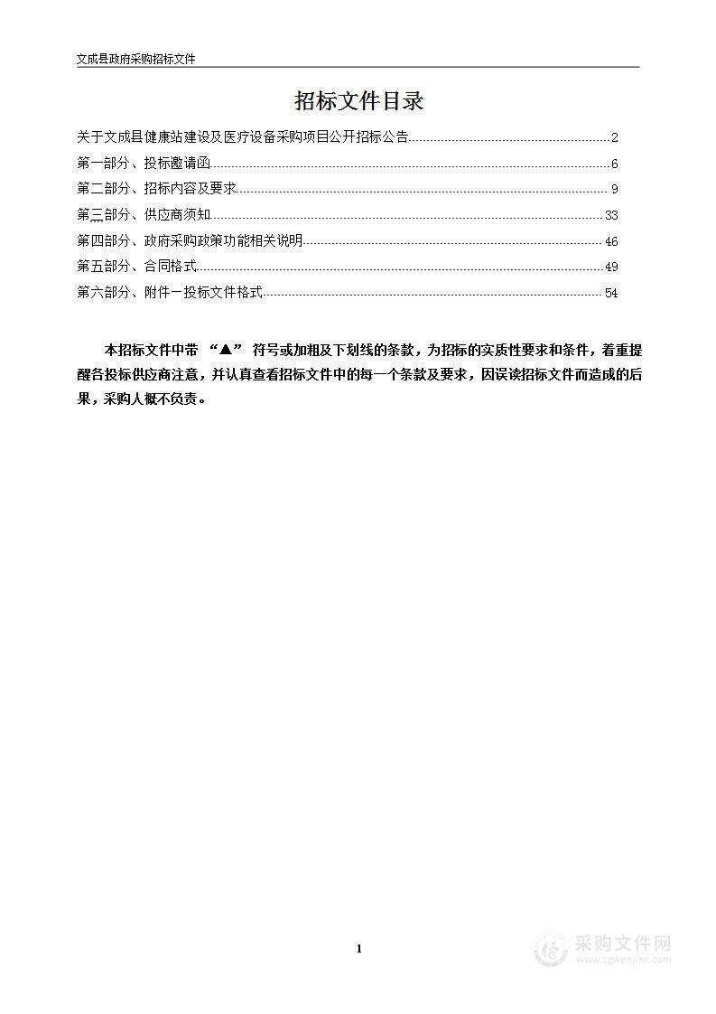 文成县健康站建设及医疗设备采购