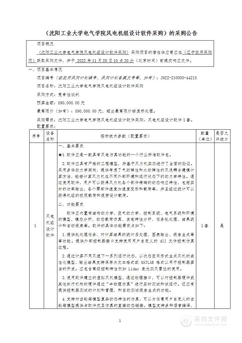 沈阳工业大学电气学院风电机组设计软件采购