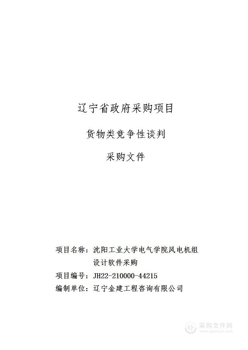 沈阳工业大学电气学院风电机组设计软件采购