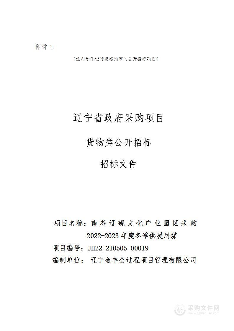 南芬辽砚文化产业园区采购2022-2023年度冬季供暖用煤