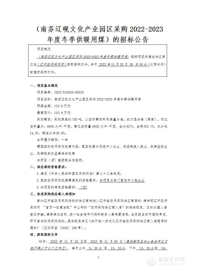 南芬辽砚文化产业园区采购2022-2023年度冬季供暖用煤