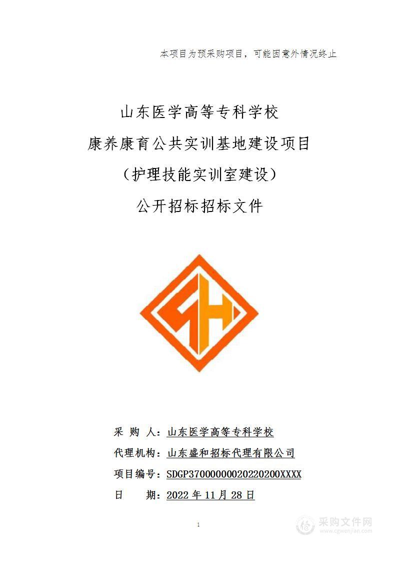 山东医学高等专科学校康养康育公共实训基地建设（护理技能实训室）项目