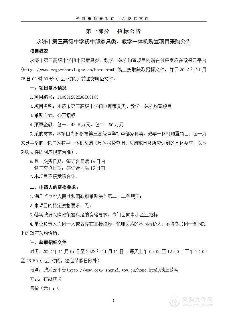 永济市第三高级中学初中部家具类、教学一体机购置项目