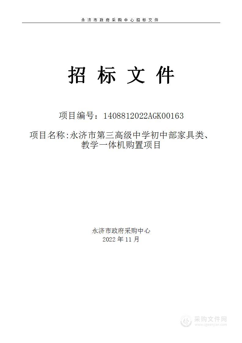 永济市第三高级中学初中部家具类、教学一体机购置项目