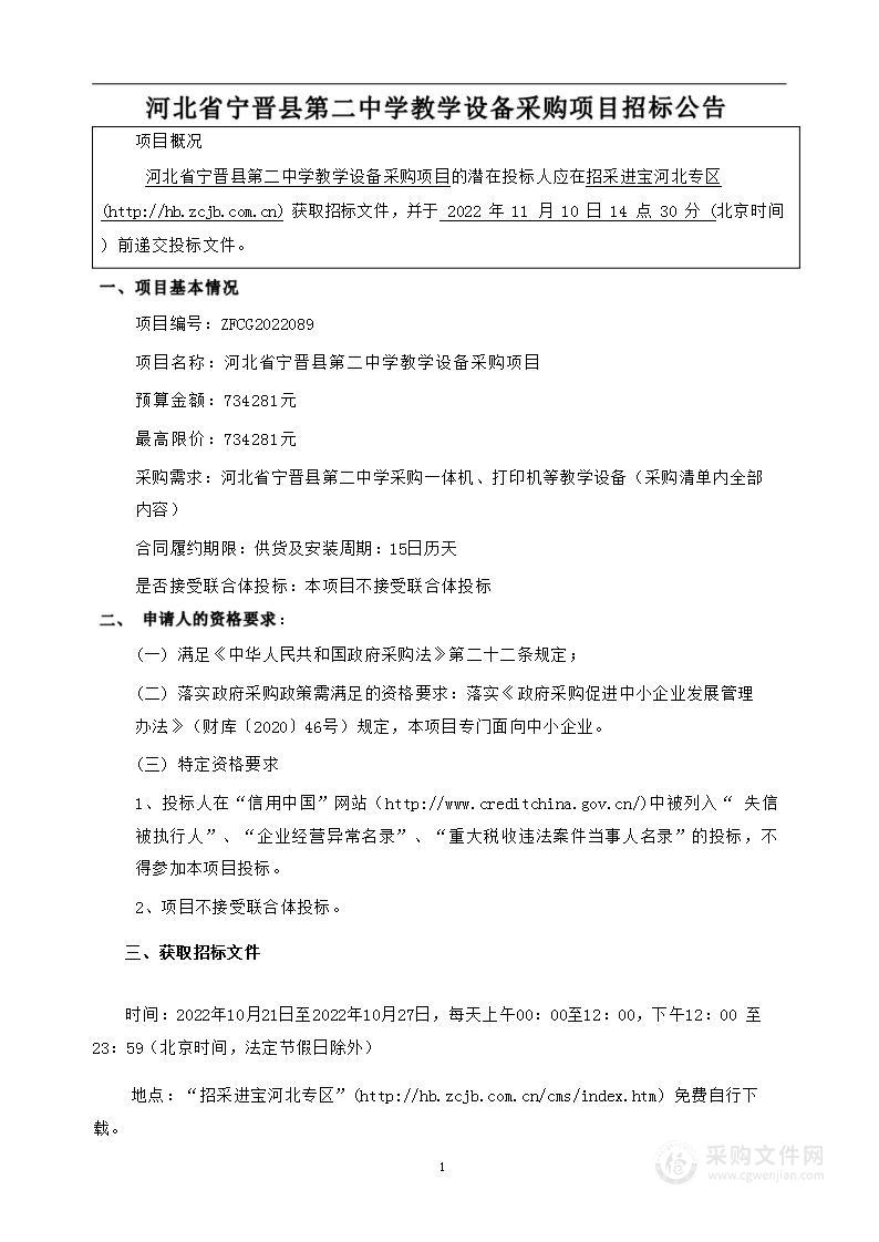 河北省宁晋县第二中学教学设备采购项目