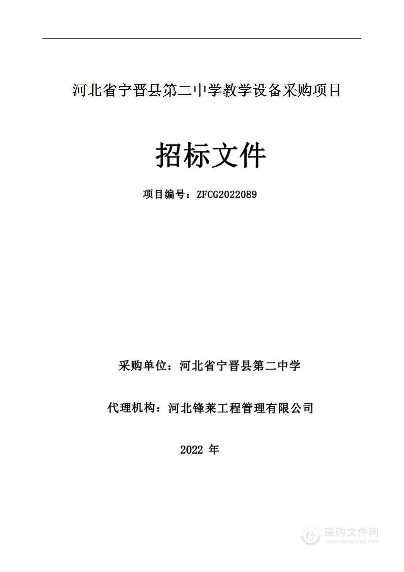 河北省宁晋县第二中学教学设备采购项目