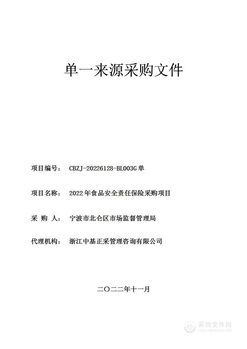 2022年食品安全责任保险采购项目