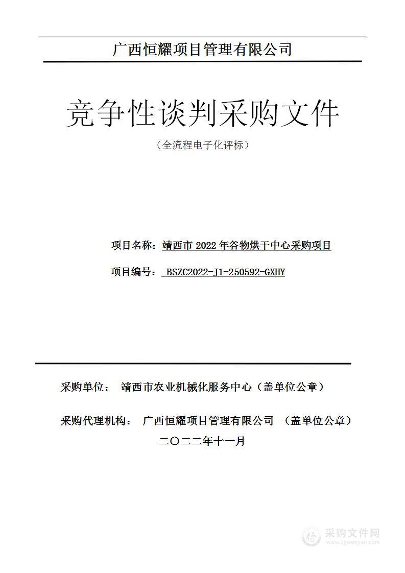 靖西市2022年谷物烘干中心采购项目