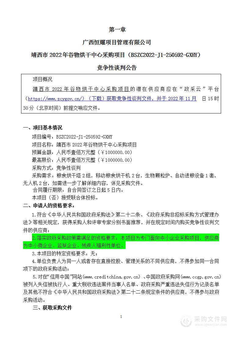 靖西市2022年谷物烘干中心采购项目