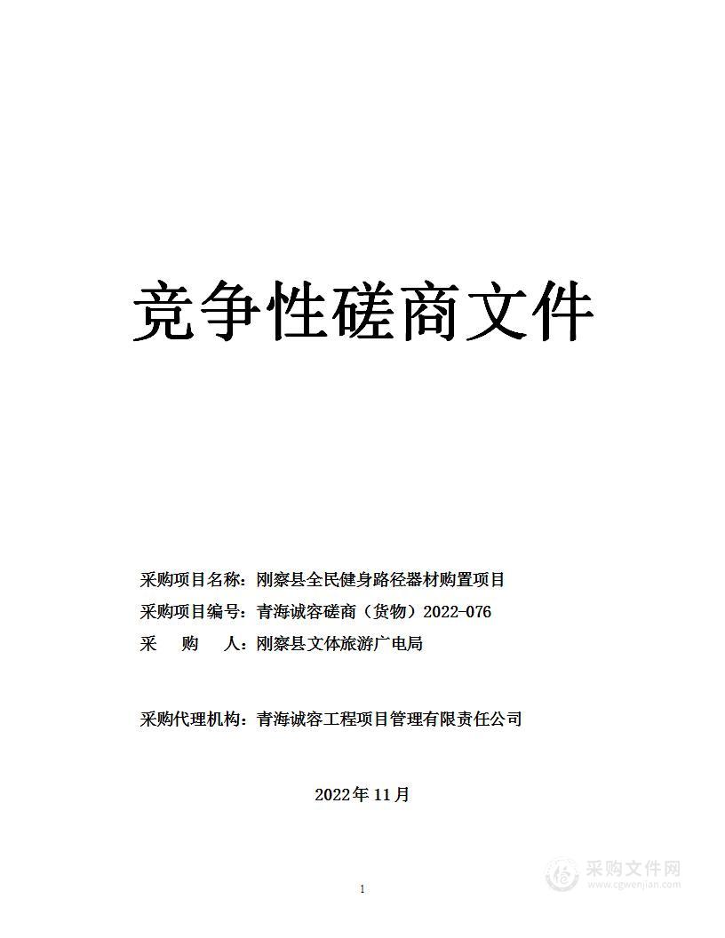 刚察县全民健身路径器材购置项目