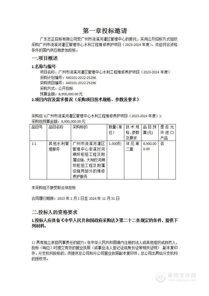 广州市流溪河灌区管理中心水利工程维修养护项目（2023-2024年度）