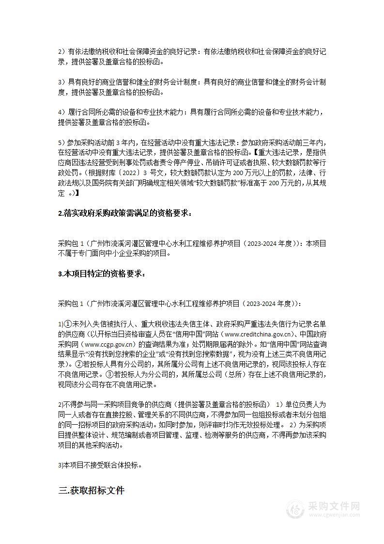 广州市流溪河灌区管理中心水利工程维修养护项目（2023-2024年度）