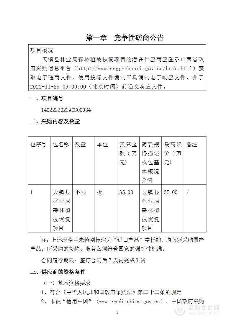 天镇县林业局森林植被恢复项目