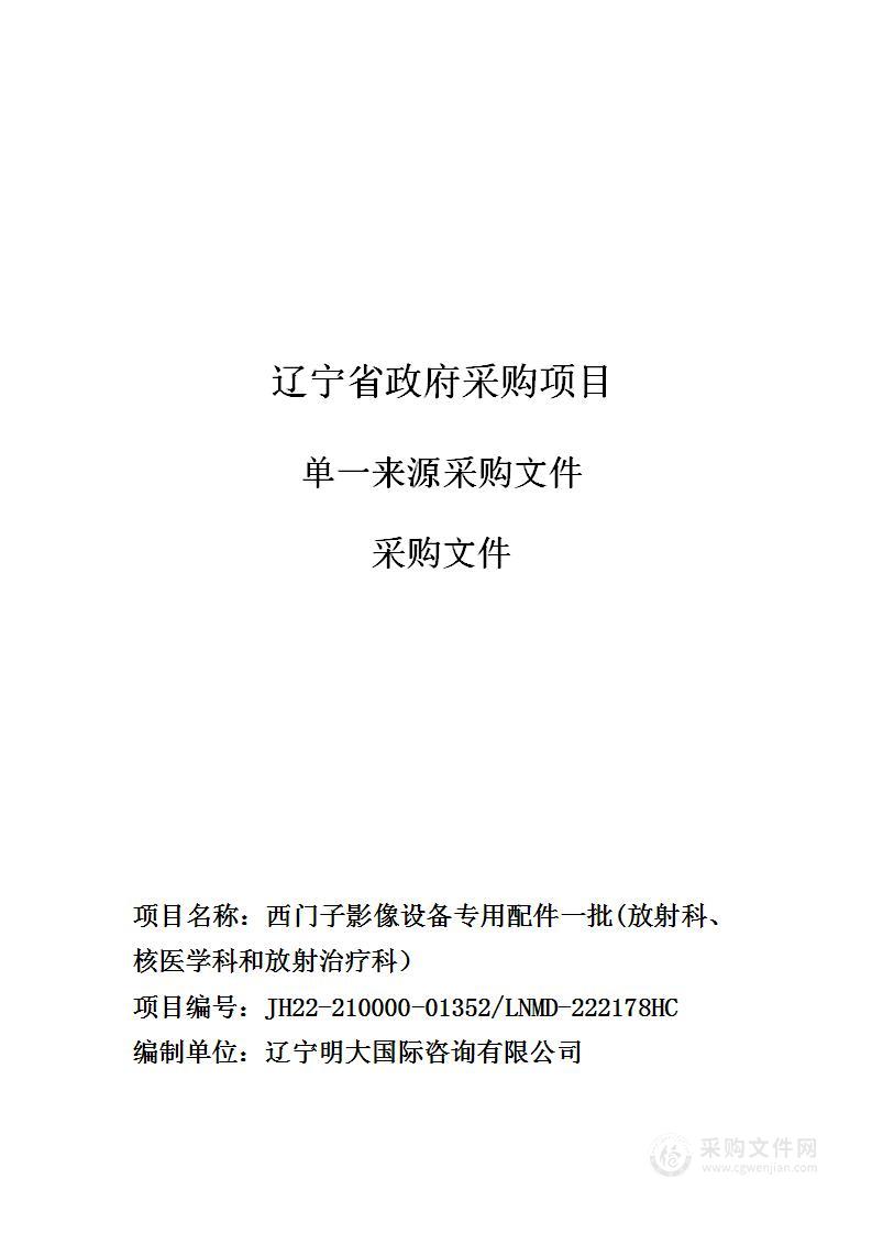 中国医科大学附属第一医院西门子影像设备专用配件一批（放射科、核医学科和放射治疗科）