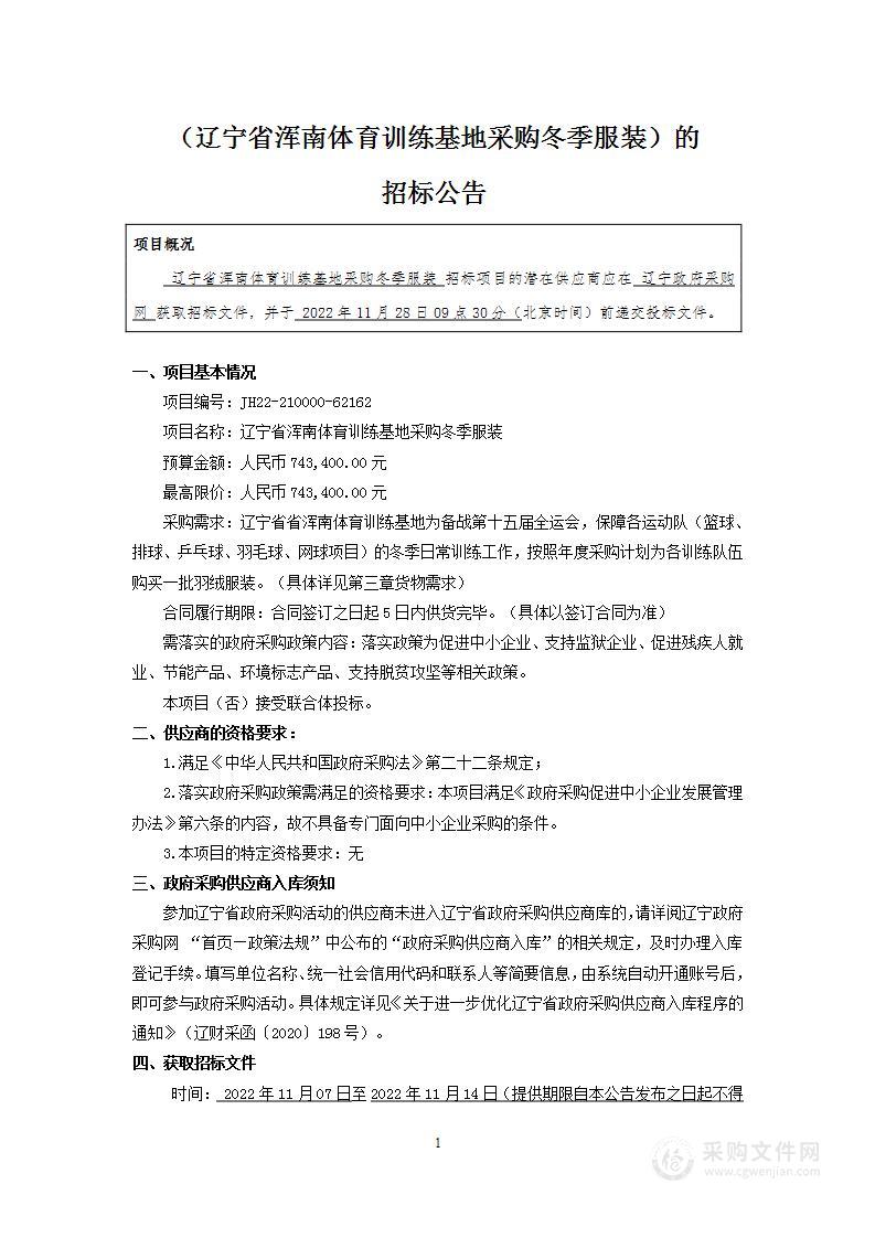 辽宁省浑南体育训练基地采购冬季服装