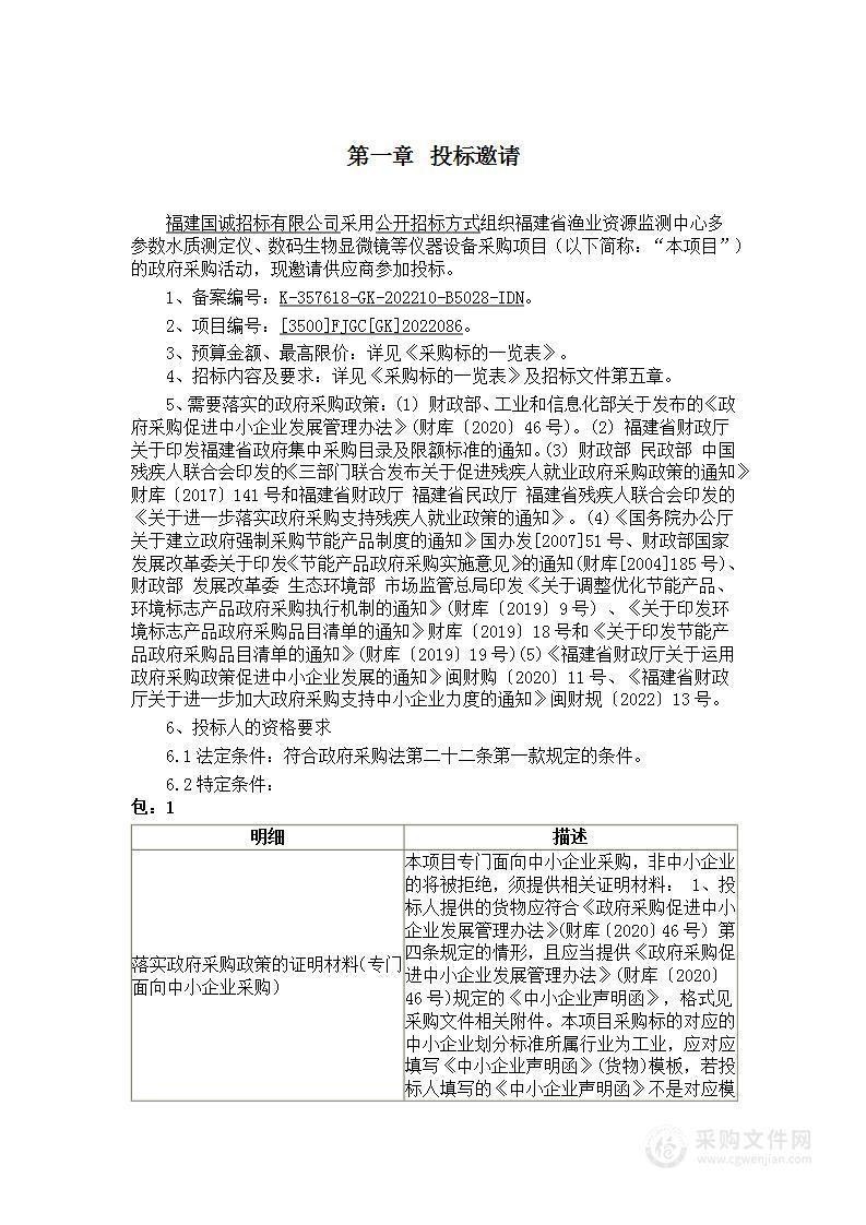 福建省渔业资源监测中心多参数水质测定仪、数码生物显微镜等仪器设备采购项目