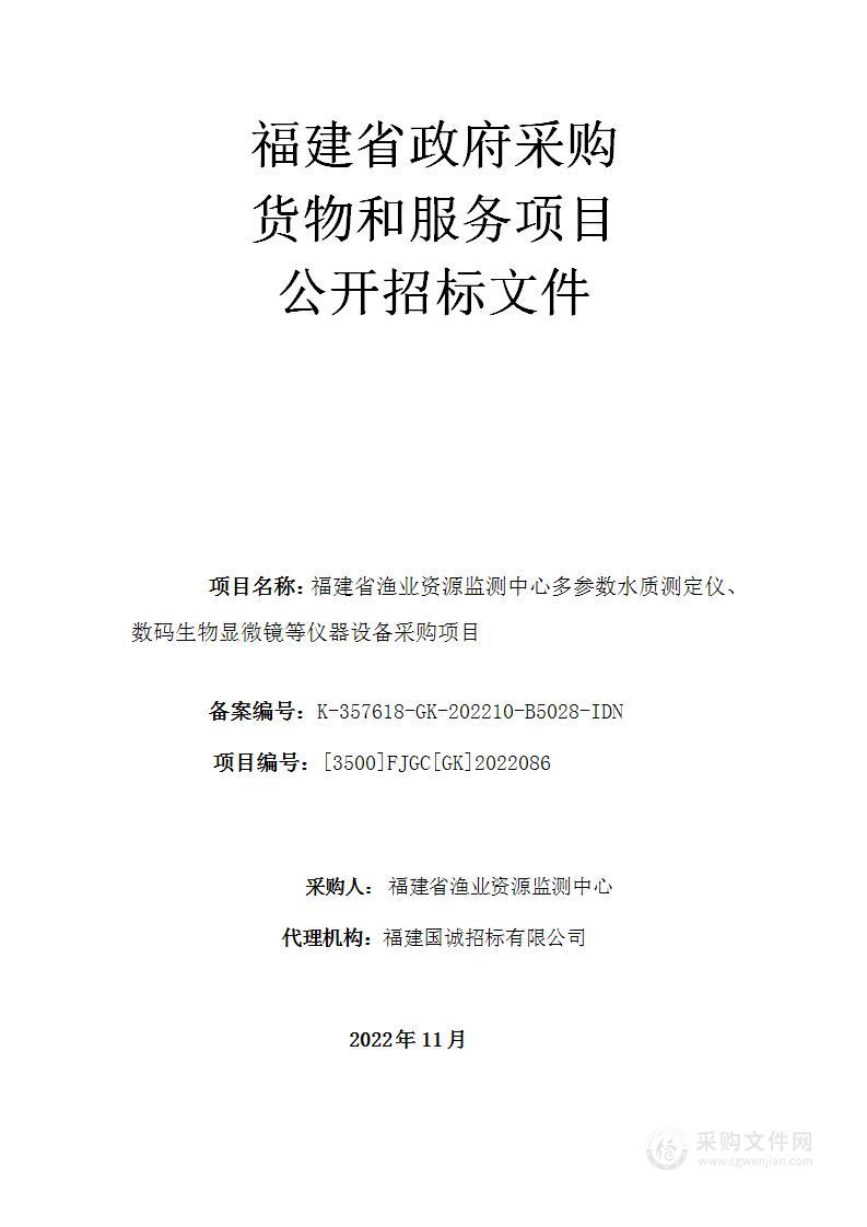 福建省渔业资源监测中心多参数水质测定仪、数码生物显微镜等仪器设备采购项目