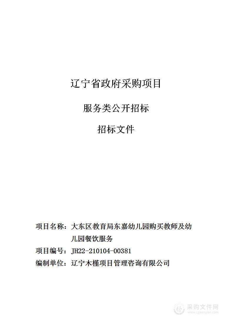 大东区教育局东嘉幼儿园购买教师及幼儿园餐饮服务