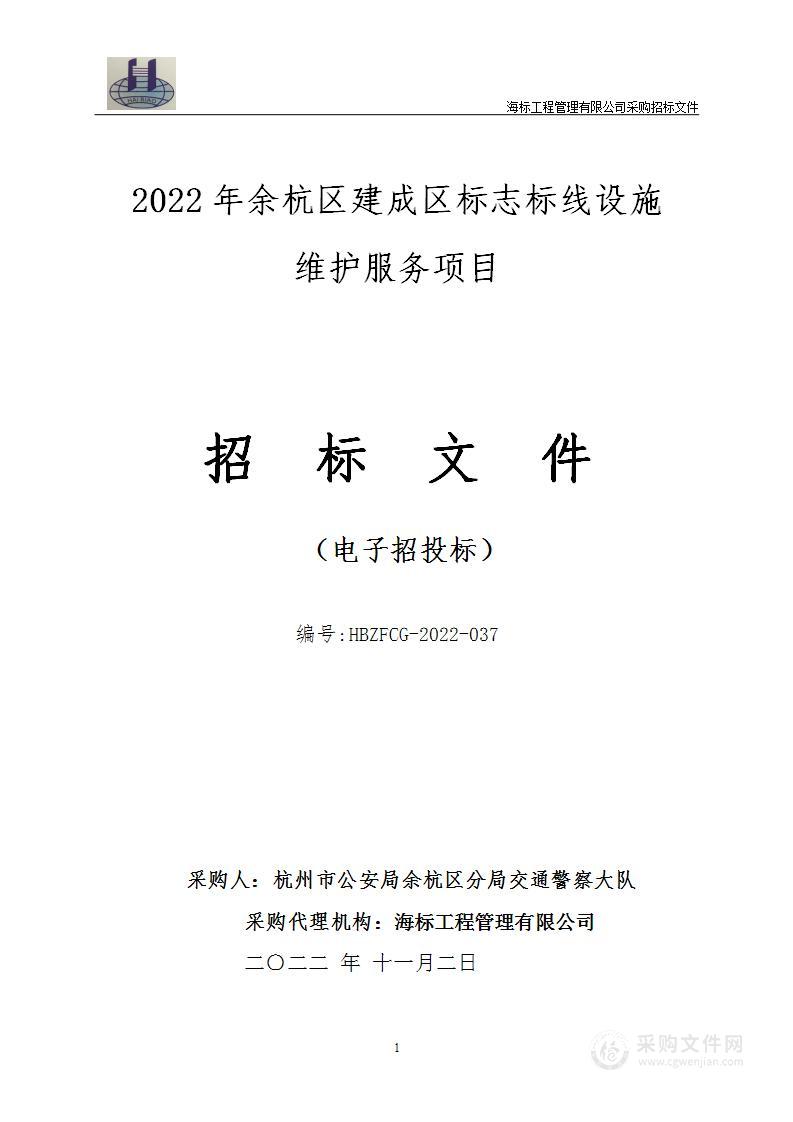 2022年余杭区建成区标志标线设施维护项目