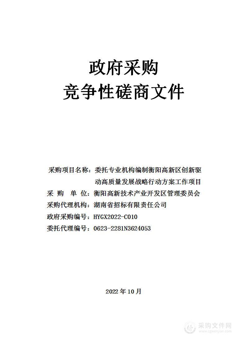 委托专业机构编制衡阳高新区创新驱动高质量发展战略行动方案工作项目