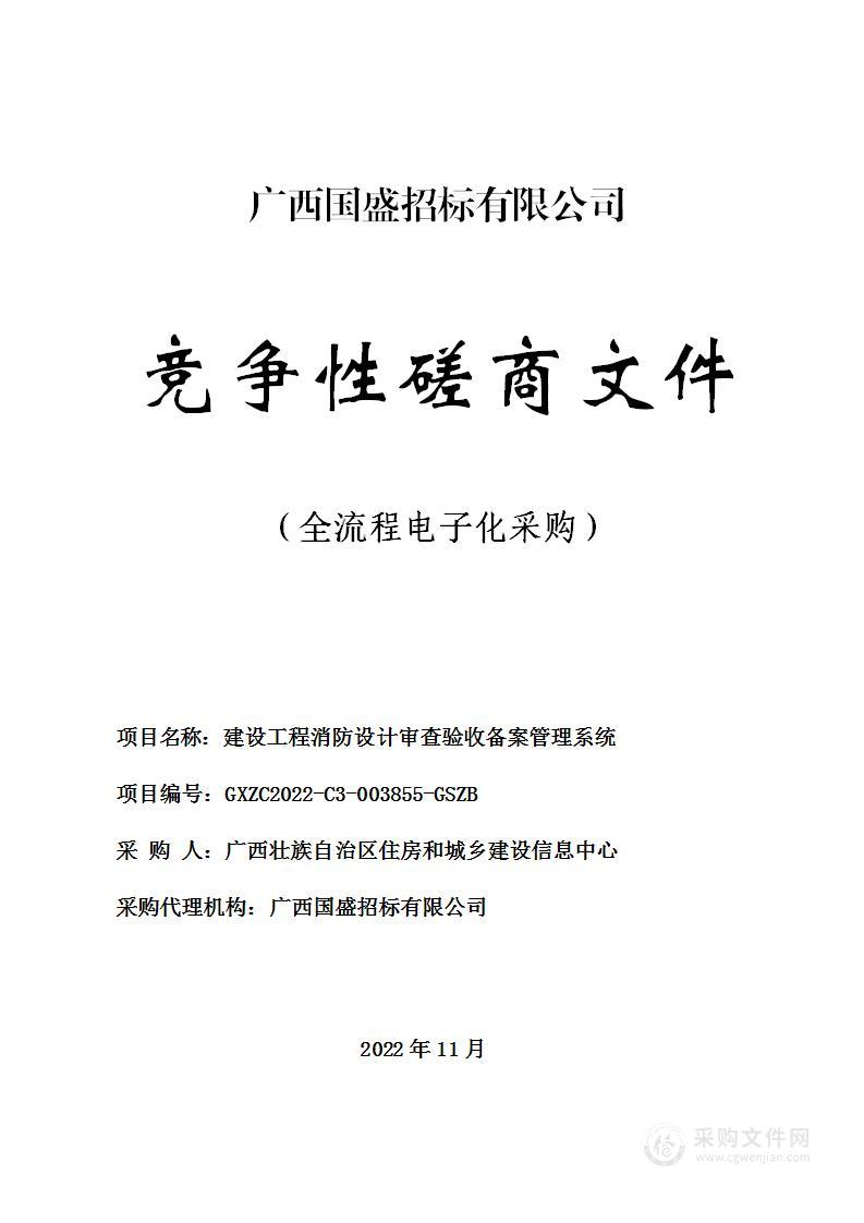 建设工程消防设计审查验收备案管理系统