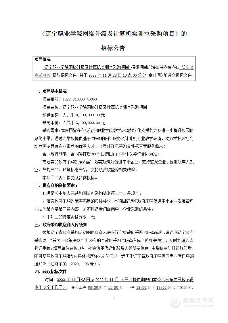 辽宁职业学院网络升级及计算机实训室采购项目