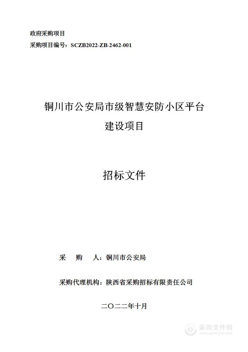 铜川市公安局市级智慧安防小区平台建设项目