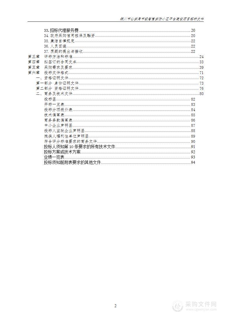 铜川市公安局市级智慧安防小区平台建设项目