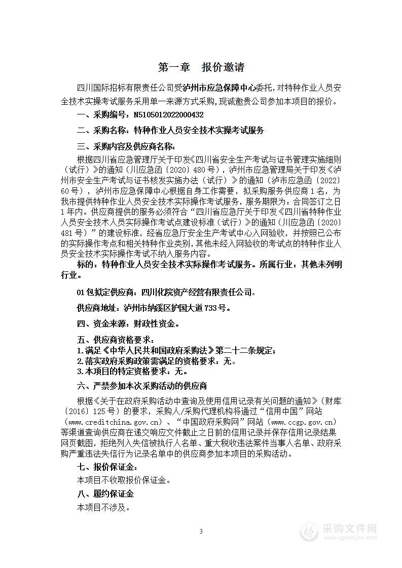 泸州市应急保障中心特种作业人员安全技术实操考试服务