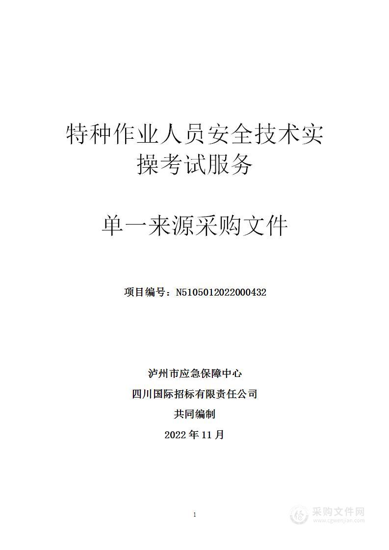 泸州市应急保障中心特种作业人员安全技术实操考试服务