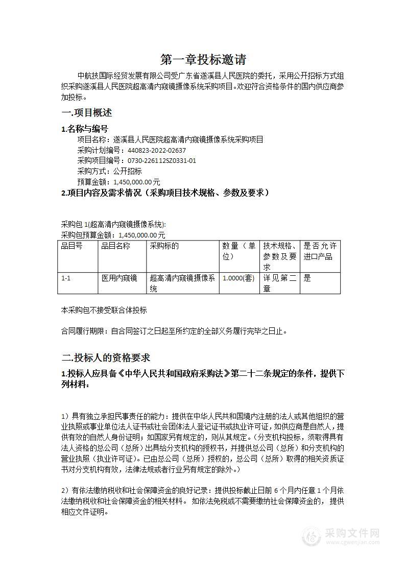 遂溪县人民医院超高清内窥镜摄像系统采购项目