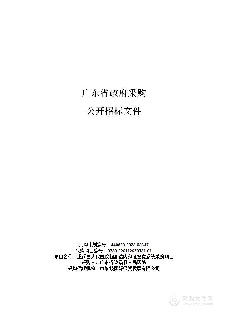 遂溪县人民医院超高清内窥镜摄像系统采购项目